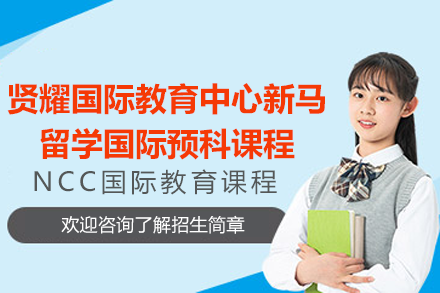 上海新马国际预科课程深度解析：4年拿本科学历的黄金跳板