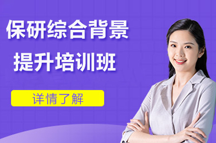 名校保研直通车：保研综合背景提升全攻略