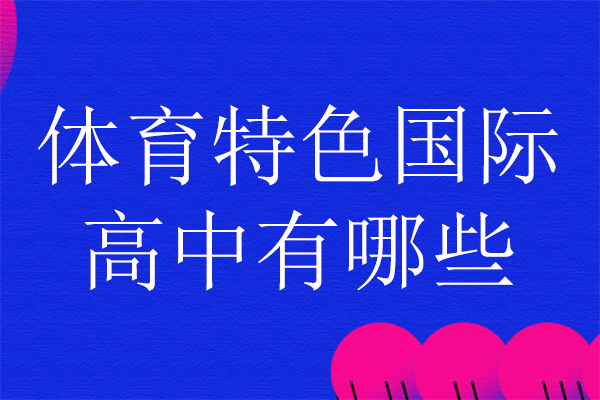 上海体育特色国际高中有哪些