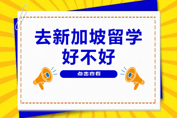 新加坡留学六大核心优势解析：教育质量与前景深度对比