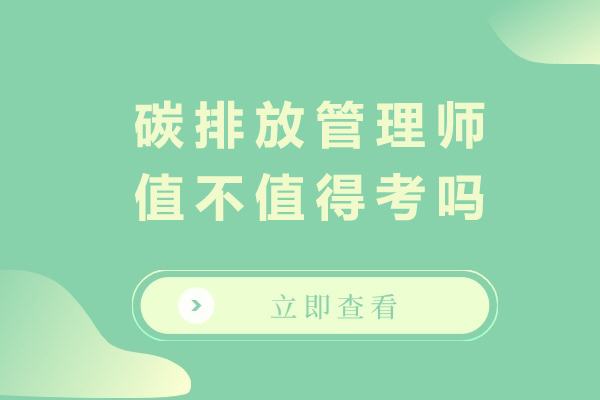碳排放管理师值不值得考吗