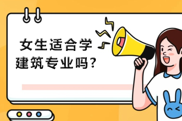 女生适合学建筑专业吗?
