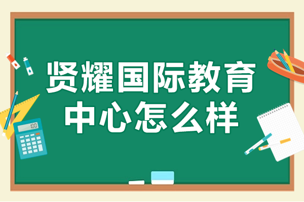 贤耀国际教育古北校区解析 - 三维育人体系与智慧教育生态