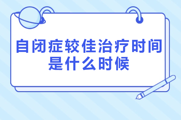  自闭症治疗时间是什么时候
