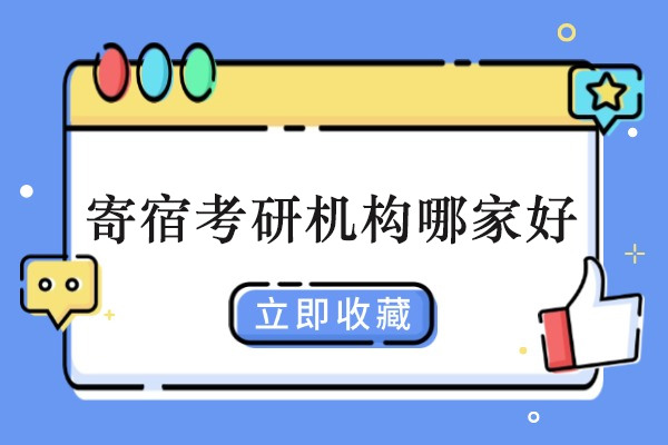 常州寄宿考研机构哪家好