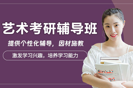 大连艺术考研辅导课程体系解析
