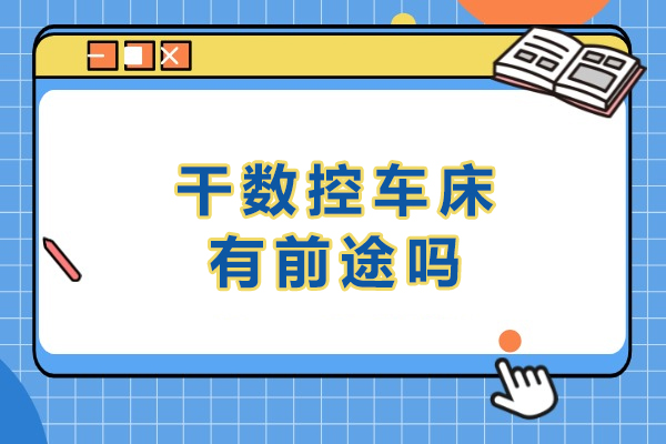 干数控车床有前途吗