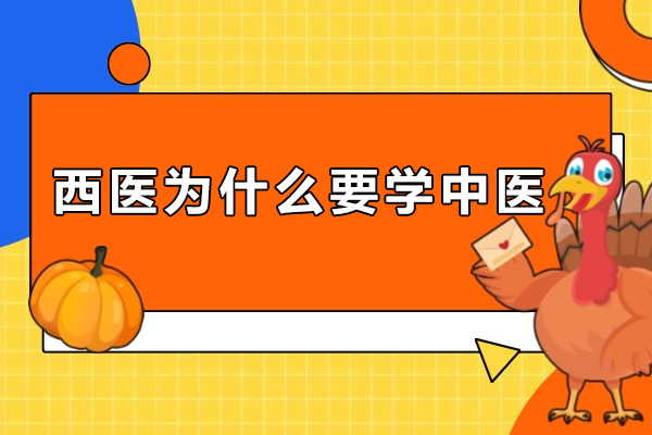 西医为什么要学中医