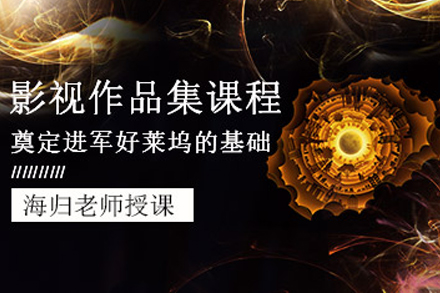 影视作品集创作全攻略：海外艺术留学必修课