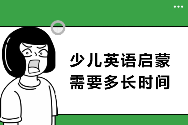 少儿英语启蒙需要多长时间