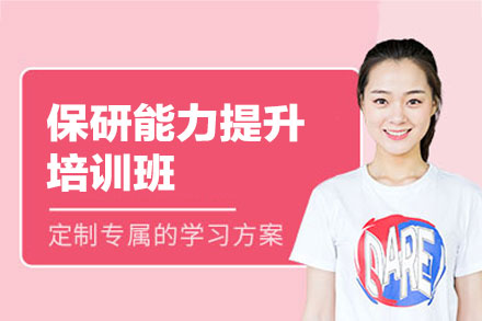 西安保研核心能力突破班：科研竞赛与面试技巧专项提升