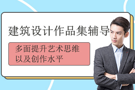 重庆建筑设计作品集精训指南｜国际艺术留学深度解析