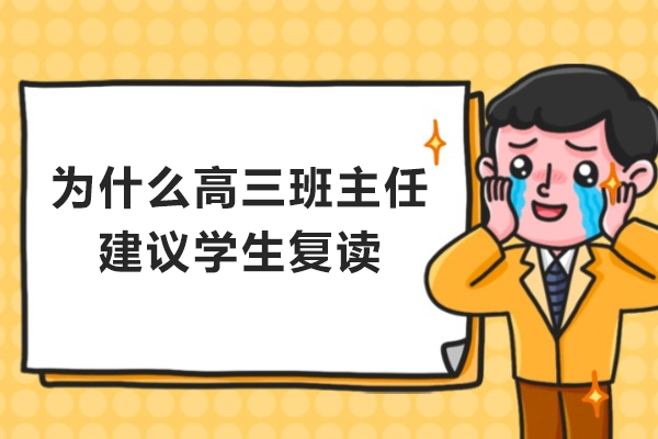 为什么高三班主任建议学生复读