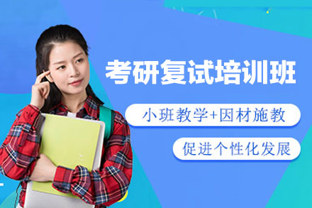 西安考研复试特训班备考全攻略