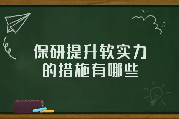西安保研软实力提升全攻略：竞赛实践与科研论文实操指南