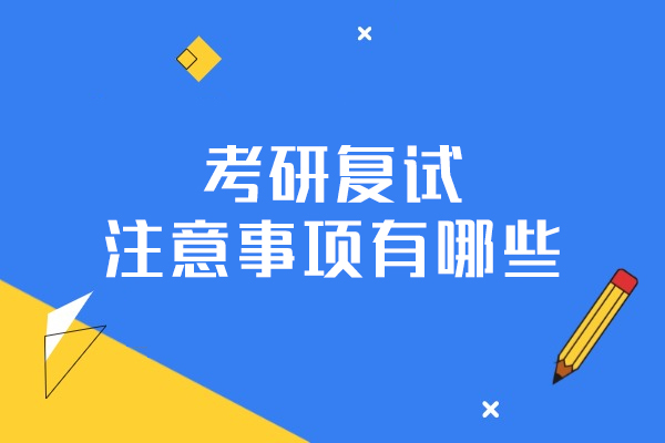 考研复试通关秘籍：从流程掌握到实战技巧全解析