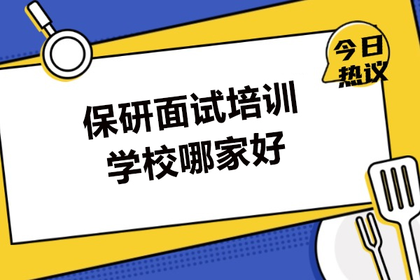 保研面试决胜指南：专业培训机构深度解析与成功要素