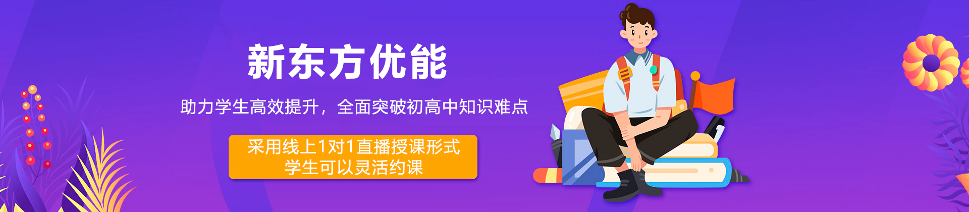 东莞新东方优能