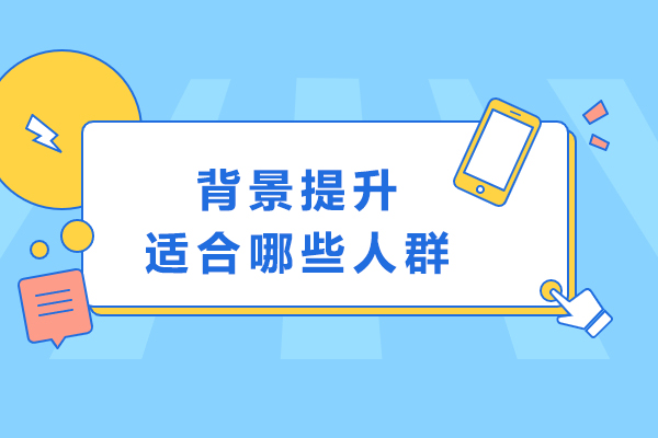 背景提升规划指南：精准定位目标人群与实战价值解析