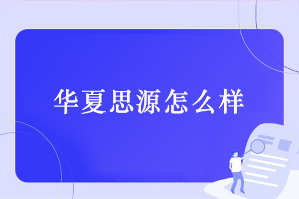 大连华夏思源心理学培训特色解析