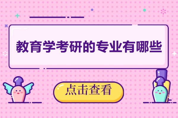 西安教育学考研的专业有哪些