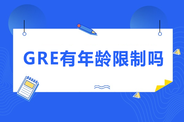 GRE报考年龄规定全解析：不同阶段考生备考策略详解