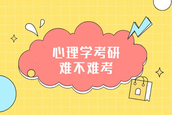 西安心理学考研难不难考