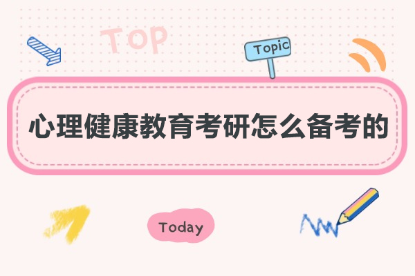 福州心理健康教育考研怎么备考的