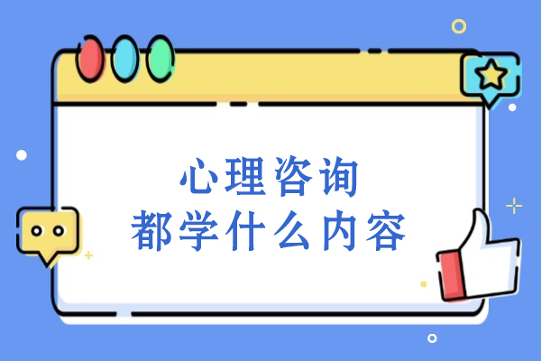 心理咨询师必修核心课程解析与学习路径指南