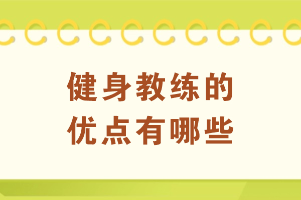 健身教练的优点有哪些-健身教练优势是什么