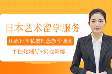 东京艺术名校直通车：解密美行思远日本留学核心优势