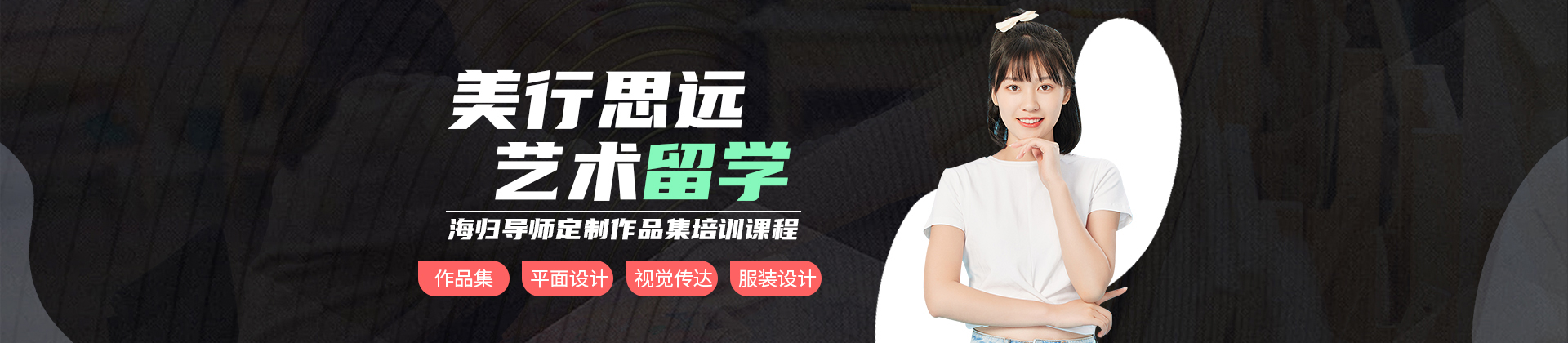 重庆美行思远国际艺术留学