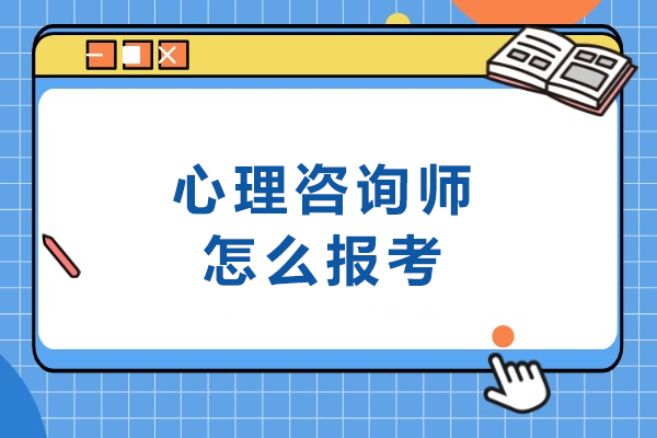 心理咨询师报考全流程指南：从审核到证书获取