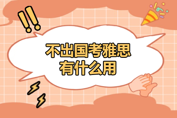 太原不出国考雅思有什么用