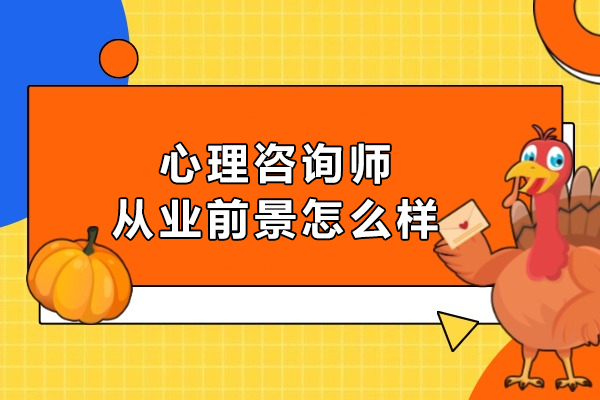 心理咨询师职业发展路径全解析：行业趋势与从业指南