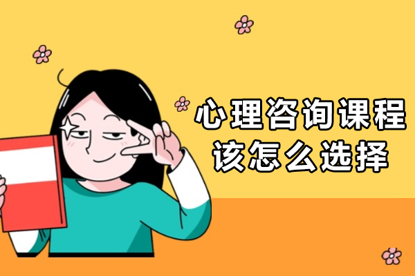 心理咨询师培训课程选择指南：权威认证与实战技能并重
