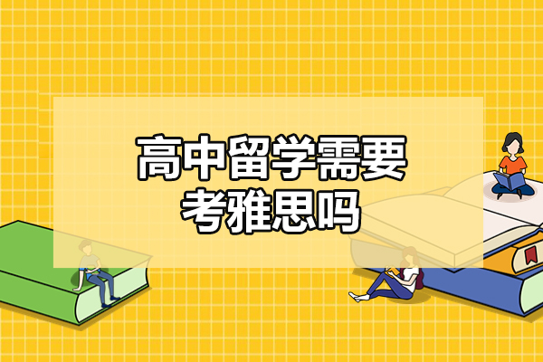 青岛高中留学需要考雅思吗