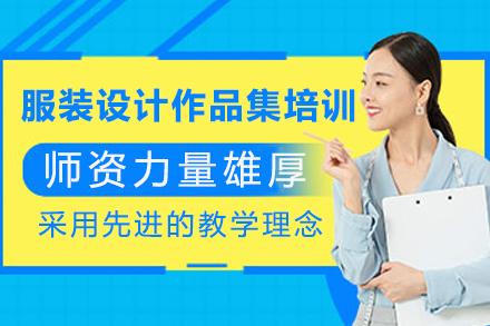 重庆服装设计作品集制作实战指南