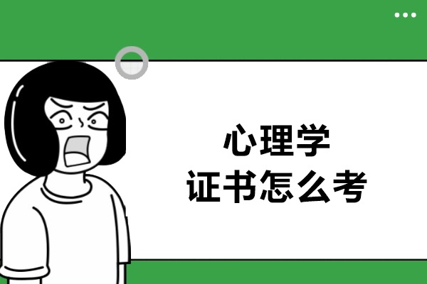 2023心理学资格认证全流程解析：从报考到实战指南