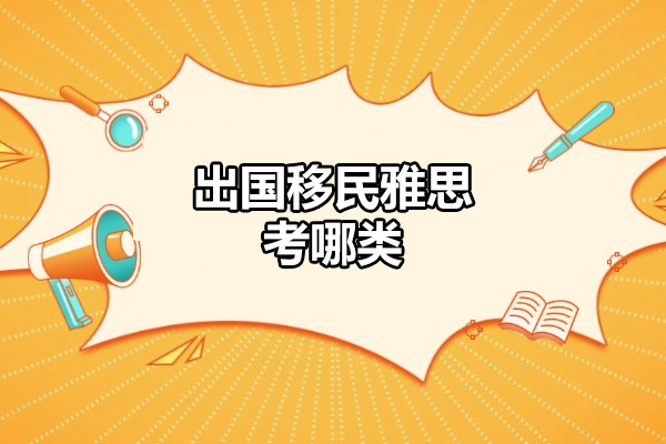 济南出国移民雅思考哪类
