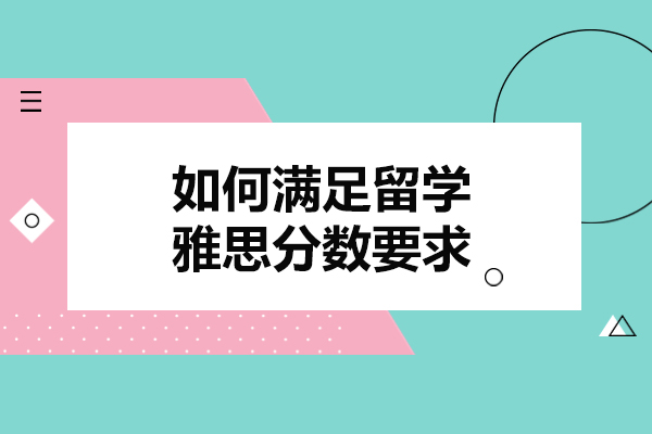 烟台如何满足留学雅思分数要求