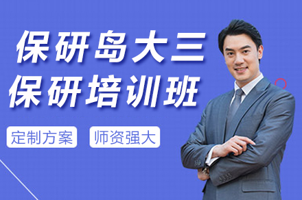 南京保研岛大三保研冲刺课程全解析