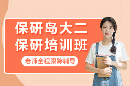 大二保研全攻略：南京保研岛培优计划深度解析