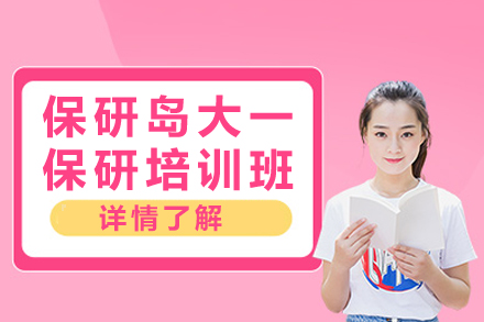 南京保研岛大一新生保研特训计划解析