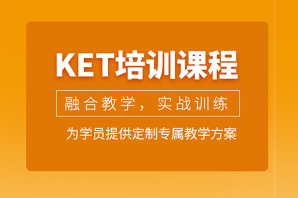 北京剑桥英语KET培训课程