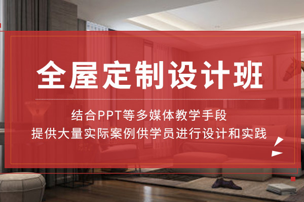 北京全屋定制设计培训班
