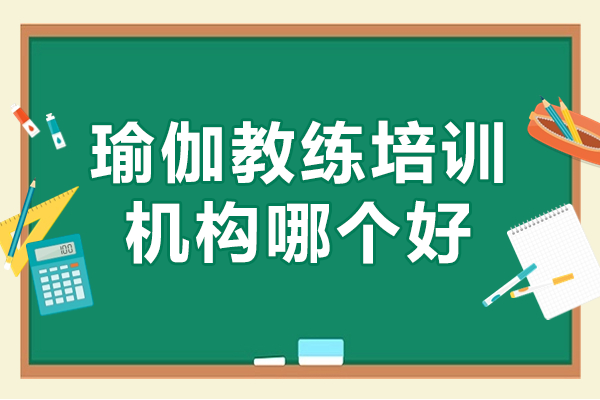 深圳瑜伽教练培训的五大核心选择标准