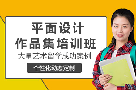 重庆平面设计作品集培训全攻略：打造艺术留学核心竞争力