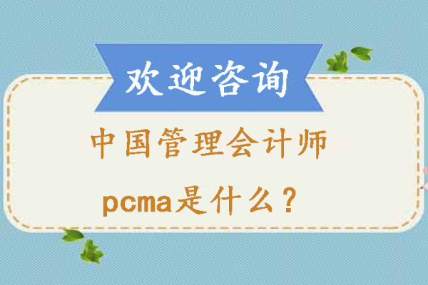 中国管理会计师PCMA认证价值解析：财务人员进阶必备证书