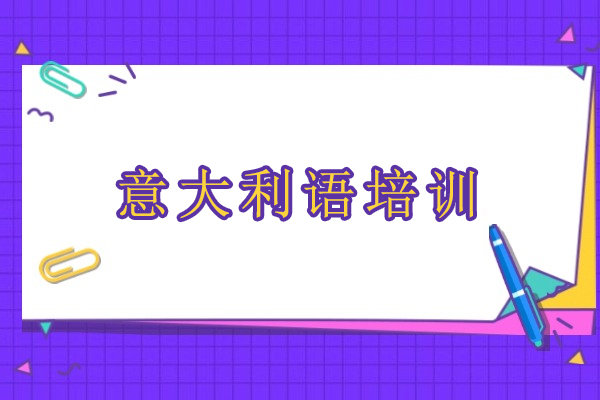 武汉意大利语培训班